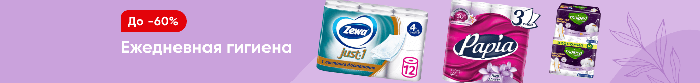 Скидки на средства для личной гигиены
