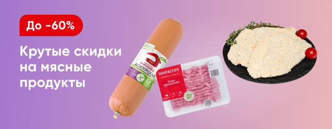 Мясо и мясные продукты со скидками