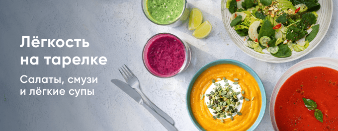 Лёгкость на тарелке