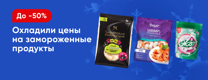 Скидки на заморозку