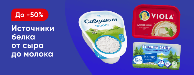 Скидки на молочную продукцию!