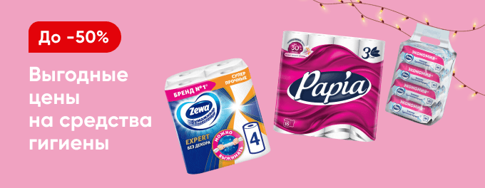 Скидки на средства для личной гигиены