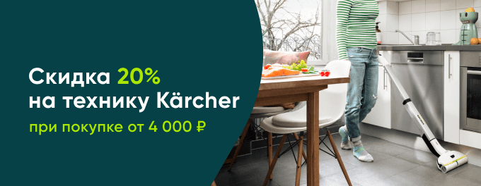 Скидка 20% на Karcher при покупке от 4000 руб