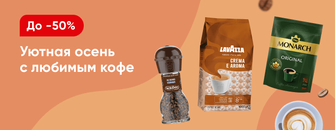 Уютная осень с любимым кофе