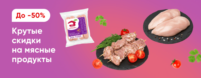 Мясо и мясные продукты со скидками