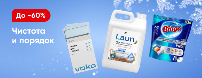 Всё для чистоты и порядка