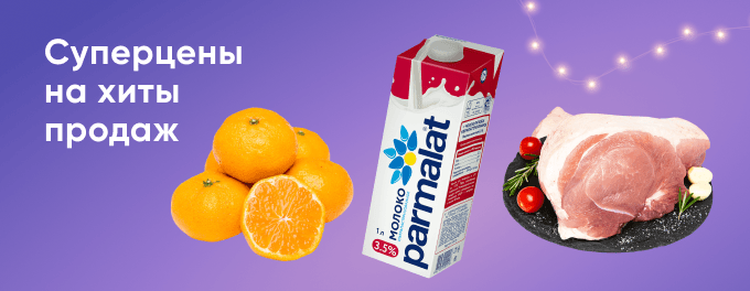 Суперцены на хиты продаж