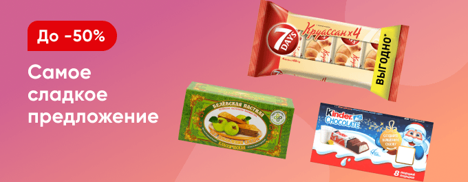 Всё самое сладкое со скидками