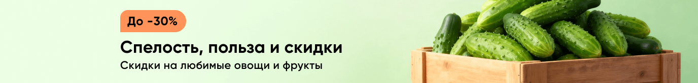 Скидки на любимые овощи и фрукты
