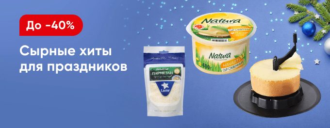 Скидки на сыр