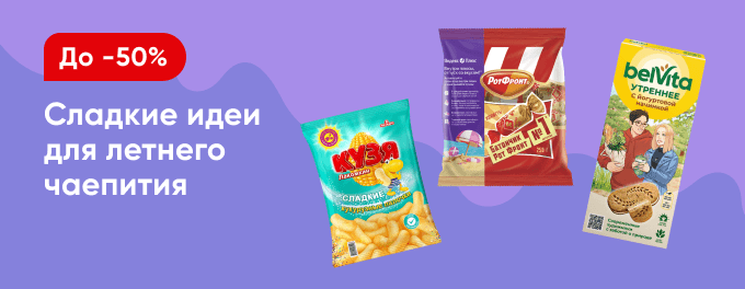 Всё самое сладкое со скидками