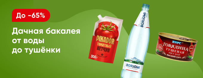 Дачная бакалея от воды до тушёнки