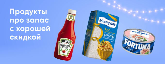 Выгодные покупки для запасливых, до -70%