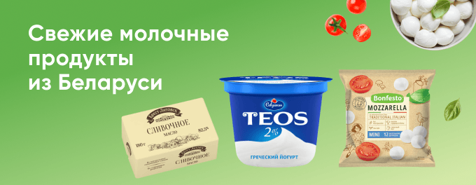 Молочная продукция из Беларуси