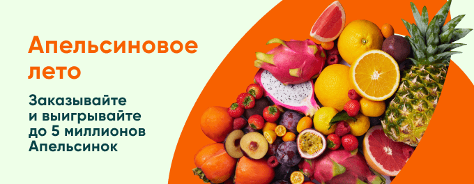 Розыгрыш 5 000 000  Апельсинок