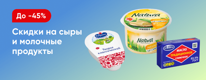 Скидки на молочную продукцию!