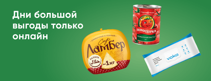 Выгодные покупки только онлайн