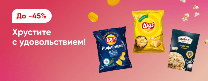 Хрустите с удовольствием!