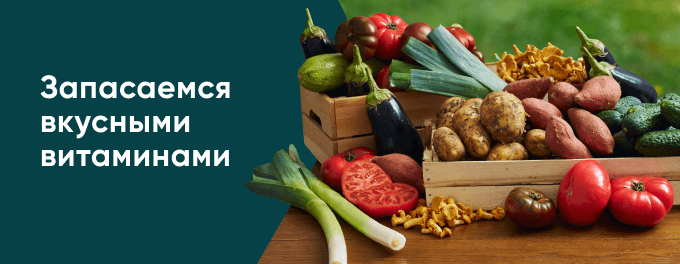 Сезонные овощи и фрукты