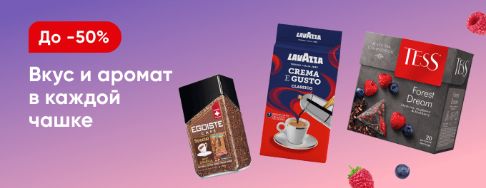 Чай и кофе со скидками
