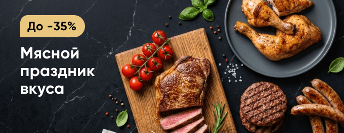 Мясной праздник вкуса