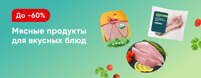 Мясо и мясные продукты со скидками