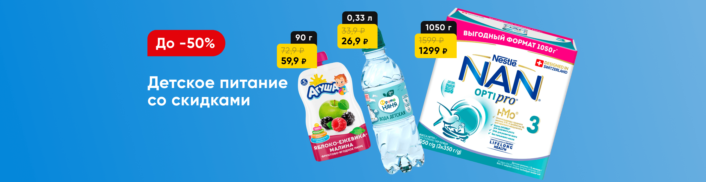 Скидки на детское питание