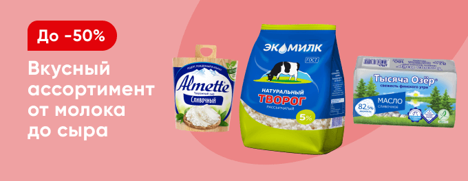 Скидки на молочную продукцию