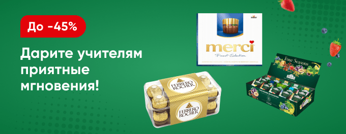 Дарите учителям приятные мгновения!