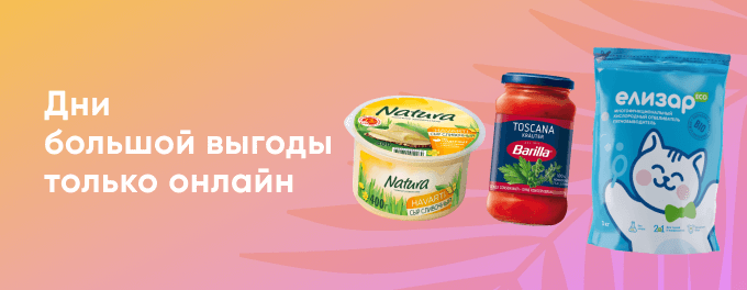 Выгодные покупки только онлайн