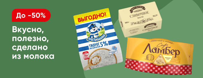 Скидки на молочную продукцию!