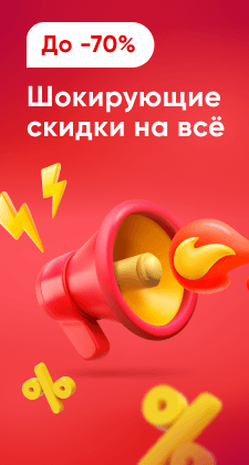 Шокирующие скидки на всё