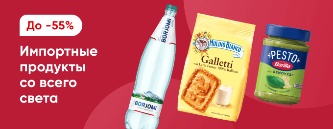 Импортные продукты со всего света