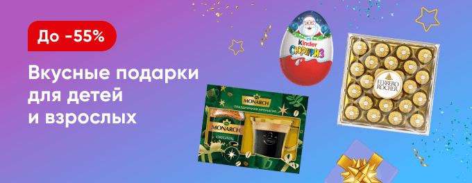 Вкусные подарки для детей и взрослых