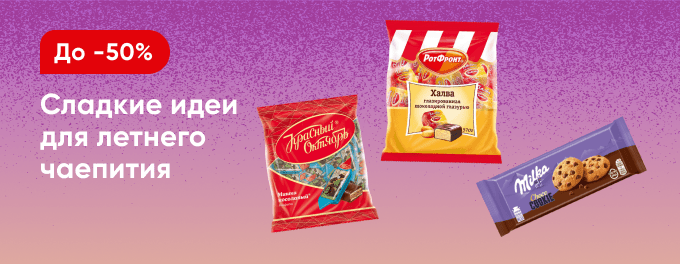 Всё самое сладкое со скидками