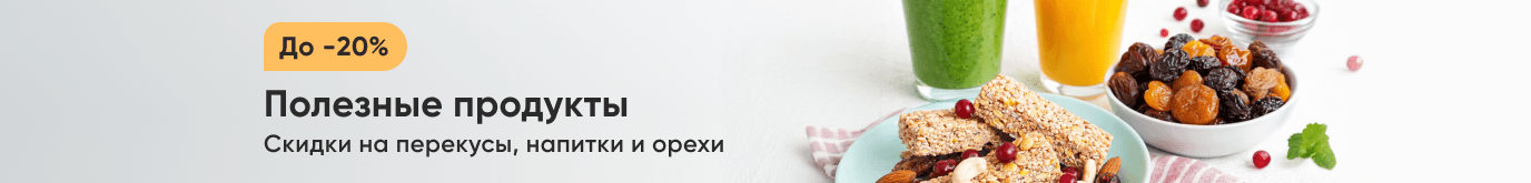 Полезные продукты