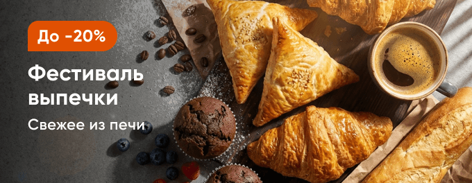 Фестиваль выпечки