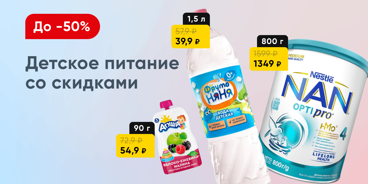 Детское питание купить в Москве по цене от 21 руб. с доставкой от интернет-магазина Твой Дом