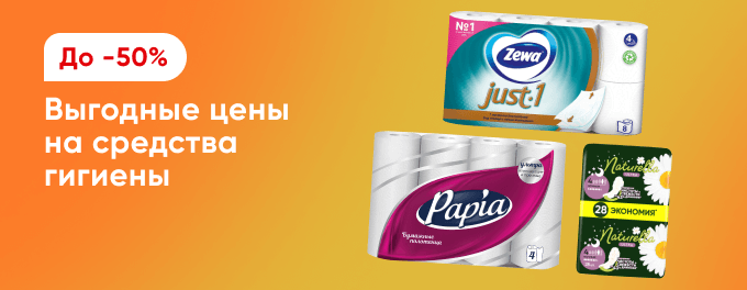 Скидки на средства для личной гигиены