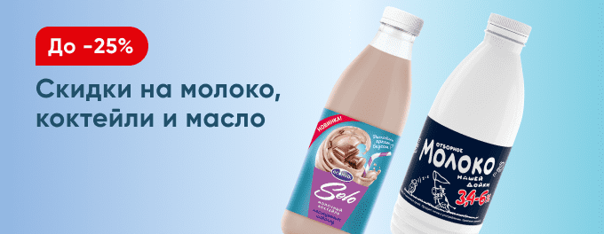 Молочные продукты со скидками
