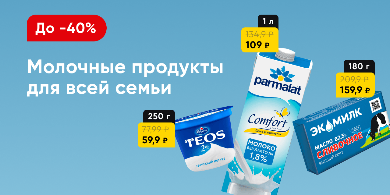 Скидки на молочные продукты