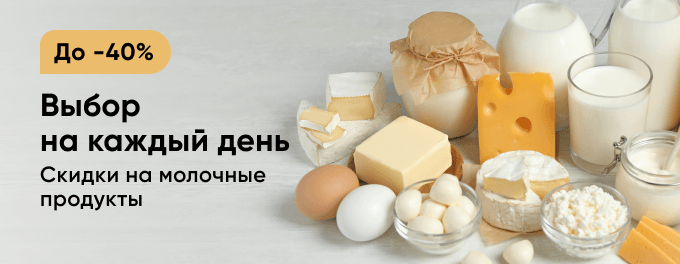 Скидки на молочные продукты