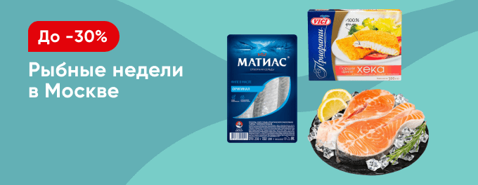 Рыбные недели