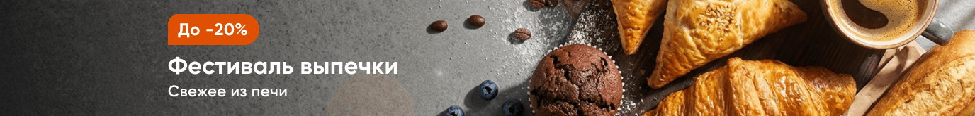 Фестиваль выпечки