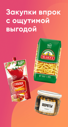 Закупаемся впрок