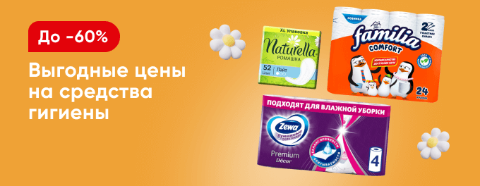 Скидки на средства для личной гигиены