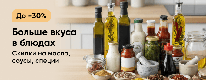 Больше вкуса в блюдах