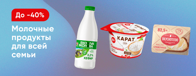 Скидки на молочную продукцию!