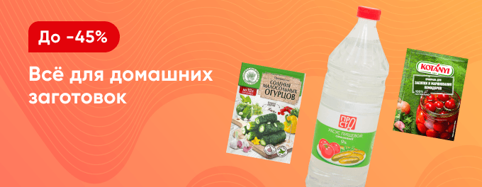 Всё для домашних заготовок
