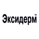 Эксидерм